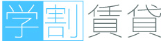 学割賃貸