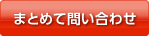 まとめて問い合わせ