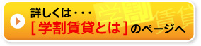 詳しくは…「学割賃貸とは」のページへ