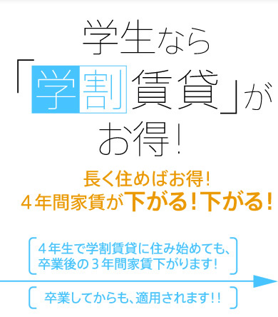 学生なら「学割賃貸」が絶対お得！