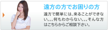 遠方の方でお困りの方