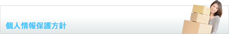 個人情報保護方針
