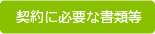 契約に必要な書類等