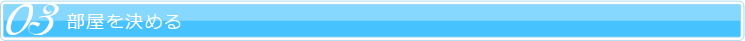 部屋を決める