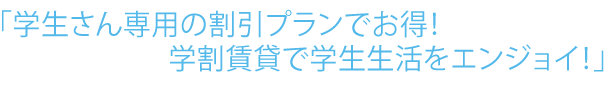 学生さん専用の割引プランでお得！学割賃貸で学生生活をエンジョイ！