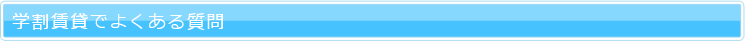学割賃貸でよくある質問